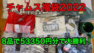 【新春】大人気チャムス福袋2022 開封動画 [upl. by Mahda]