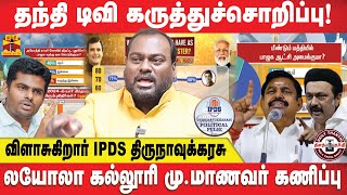 தந்தி டிவி கருத்துச்சொறிப்பு  லயோலா கல்லூரி முமாணவர் கணிப்பு  IPDS Thirunavukkarasu [upl. by Jago]