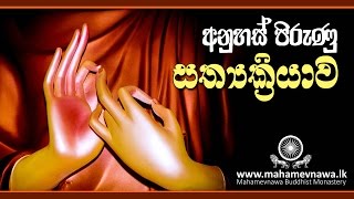 අනුහස් පිරුණු සත්‍යක්‍රියාව  VenKiribathgoda Gnanananda Thero [upl. by Einnep]