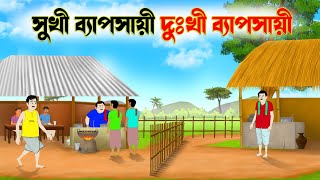 সুখী ব্যাপসায়ী দুঃখী ব্যাপসায়ী  bangla cartoon  thakumar jhuli। fun express [upl. by Cohbert416]