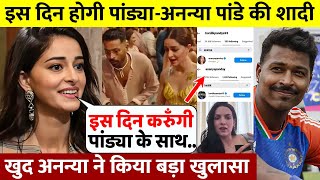 देखिए एक दूसरे को Insta पर Follow Hardik Pandya से शादी करने पर खुद Ananya Pandey का खुलासा [upl. by Aruabea]