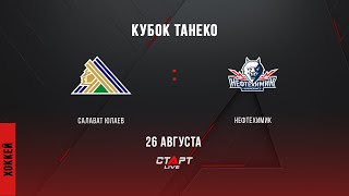 Live Салават Юлаев  Нефтехимик  Salavat Yulaev  Neftekhimik [upl. by Pirnot]