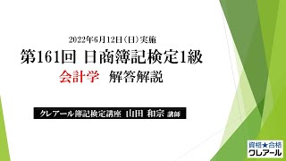 2022年6月12日実施 日商簿記1級 会計学 解答解説 [upl. by Yeclehc]