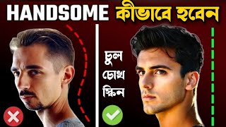 দেখতে HANDSOME কীভাবে হবেন  How To be Handsome [upl. by Mit]