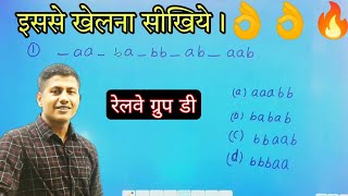 रीजनिंग से खेलना सीखिये  railway group d exam  mathsmasti [upl. by Irroc]