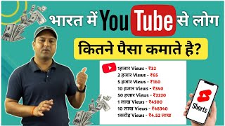 भारत में YouTube से लोग कितने पैसे कमाते हैं techinformative youtubetips youtubeearning [upl. by Urson]