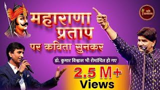 Maharana Pratap पर कविता सुनकर Dr Kumar Vishwas भी रोमांचित हो गए I Ajay Anjam I Kavi Sammelan [upl. by Niles510]