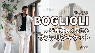 【春アウター】BOGLIOLIのサファリジャケット [upl. by Leith602]