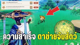 ความสำเร็จง่ายๆ ตาข่ายจับสัตว์ quotOmniUbiquity Netquot  Genshin Impact [upl. by Bolan]