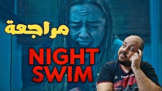 مراجعة فيلم Night Swim 2024  السباحة الليلية [upl. by Saucy]