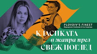 Plovdiv’s Finest Класиката в жанра през свеж поглед [upl. by Pegg502]