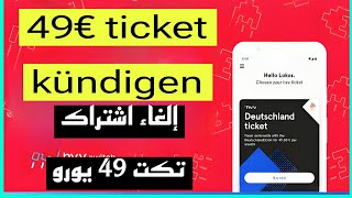 إلغاء بطاقة 49 يورو من تطبيق hvv switch  Deutschlandticket kündigen DeutschlandTicket 4 Abo 2024 [upl. by Adnohsal]