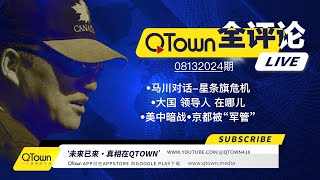 QTown 全评论08132024期 习近平进入中央军委总指挥部！北京已经处于事实上的军管！上百人医疗专家团队保护习近平的健康！川普总统和马斯克谈美国面临的巨大危机！ [upl. by Tevlev]