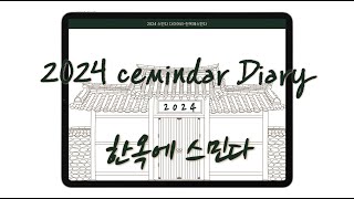 2024 스민다 굿노트 다이어리 사용설명서  Introducing cemindar 2024 goodnotes planter in depth [upl. by Onairam]