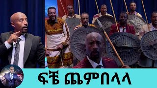 ሰይፉን ላቡ ጠብ እስኪል ያስጨፈሩት  በሰይፉ ሾው  Seifu on EBS [upl. by Gussy692]