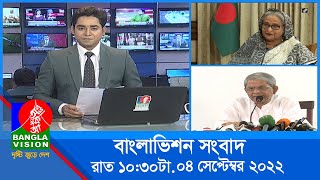 রাত ১০৩০টার বাংলাভিশন সংবাদ  Bangla News  04September2022  1030 PM  Banglavision News [upl. by Suillenroc890]