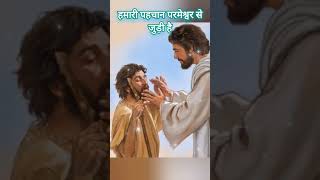 हमारी पहचान परमेश्वर से जुड़ी है ✝️⛪✝️ jesus hindi status shorts [upl. by Mirabel]