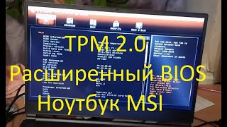 msi stealth 15m включение расширенного bios и tpm 20 для обновления windows11 как включить TPM 20 [upl. by Nosnek655]