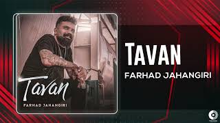 Farhad Jahangiri  Tavan  OFFICIAL AUDIO TRACK فرهاد جهانگیری  تاوان [upl. by Nekcarb849]