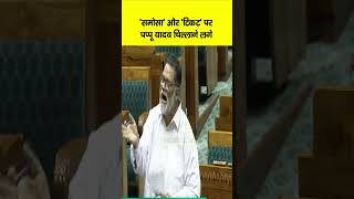 Pappu Yadav Lok Sabha में Samosa और Flight Ticket पर खूब चिल्लाने लगे बताई सच्चाई  Bihar News [upl. by Mohammed]