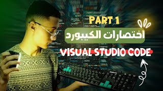 9  اختصارات إدارة الملفات في Visual Studio Code  تحكم كامل في مشروعك البرمجي [upl. by Marcelle]