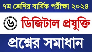 পর্ব ৬  ৭ম শ্রেণি ডিজিটাল প্রযুক্তি বার্ষিক পরীক্ষার প্রশ্ন উত্তর  Class 7 Digital Projukti Answer [upl. by Lilia]