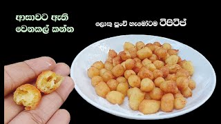 ආසාවට ඇති වෙන්න කන්න ටිපිටිප්😮😋  tipi tip recipe sinhala  tipi tip recipe  tipi tip sinhala [upl. by Eugenio]