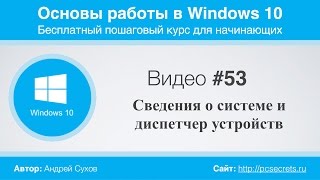 Видео 53 Сведения о системе и диспетчер устройств [upl. by Alvin142]