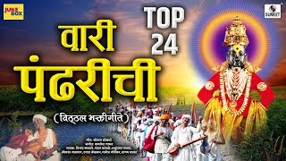 Top 24  Wari Pandharichi  Vitthal Bhaktigeete  Sumeet Music [upl. by Ericksen66]