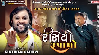 રસિયો રૂપાળો  Kirtidan Gadhvi  Kamo  New Video  Live Dayro Chotila 2023 [upl. by Nylek]