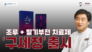 조루증 치료제 ‘클로미프라민’ 15mg 발기부전 치료제 ‘실데나필’ 50mg 복합 치료제 ‘구세정’ 출시 [upl. by Kwan1]