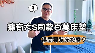 揭秘大S同款百萬床墊：每年兩次的奢華按摩服務！第一次見到床博士本人！Hästens Bed Doctor｜MaWang Vlog [upl. by Annal]