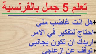 تعلم اللغة الفرنسية للمبتدئينخمسة جمل للاستعمال [upl. by Bortman]