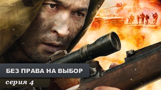 Без права на выбор Серия 4 Военный Фильм Лучший Сериал Выходного Дня [upl. by Barolet]