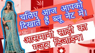 आज आपको दिखाते हैं बहुत ही गजब और बहुत ही बहुमूल्य साड़ी का फैंसी डिज़ाइन। [upl. by Marsiella]