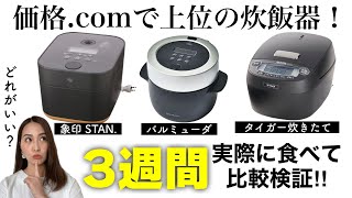 【炊飯器2023】バルミューダ、象印スタン、タイガー炊きたて🍚価格comで上位の炊飯器をお米の味、お手入れのしやすさなど主婦目線で比較検証‼️ [upl. by Aynotal]