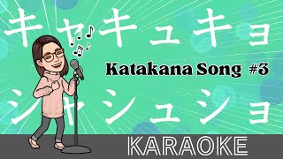 【Karaoke】Katakana song 3 KYAKYUKYO キャキュキョの歌 Sing amp Learn Japanese Alphabet [upl. by Nylikcaj]