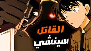 القضية التي أصبح في سينشي كودو القاتل 😮🔪 القاتل هو سينشي كودو [upl. by Kachine]