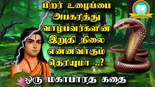 பிறர் உழைப்பை சுரண்டுபவர்களின் கதி என்ன  Mahabharatham unknown stories tamil  Avn in kadhaippoma [upl. by Dru888]