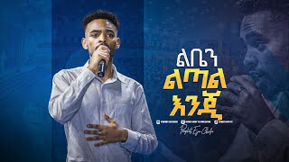 2204 ልቤን ልጣል እንጂ  Yitbarek Tamiru  Worship Song  Prophet Eyu Chufa  Christ Army Tv [upl. by Tareyn14]