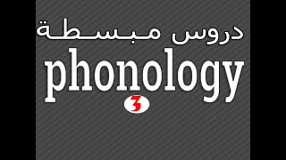 Linguistics  Phonology  Minimal Pairs شـرح مع أمثـلة تـوضـيـحـية لـ [upl. by Berger]