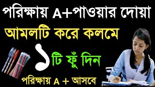 পরীক্ষায় ভালো রেজাল্ট করার দোয়া ও আমল। পরীক্ষায় ভালো ফলাফল লাভের আমল  porikkhay paser amol [upl. by Etnovert]