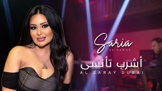 Saria Al Sawas  Al Saray Dubai 2023  ساريه السواس  أشرب تأنسى حفلة [upl. by Lay]