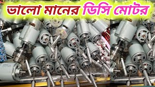 DC motor ভালো মানের ডিসি মোটর  বৃহৎ ইলেকট্রনিক্স পাইকারি মার্কেট ঢাকা নবাবপুর [upl. by Gerianna]