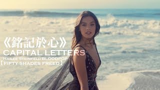 Hailee Steinfeld BloodPop®  Capital Letters 銘記於心 中文字幕  格雷的五十道陰影：自由  電影原聲帶 [upl. by Lyj]