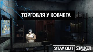 СТАЛКЕР ОНЛАЙН EU1 Stay Out ТОРГОВЛЯ У КОВЧЕГА [upl. by Justino]