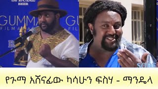 ካሳሁን ፍስሃ  ማንዴላ የጉማ አሸናፊው ተዋናይ Kassahun Fissiha Mandela Ethiopian Actors  Ethiopian Movies [upl. by Aja925]