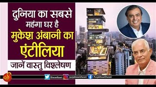 ARTICLE14 MUKESH AMBANI KE GHAR ANTILIA KA VAASTU VISHLESHAN BY KULDEEP SALUJA [upl. by Loram]