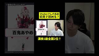 「百鬼あやめ」さん初見で読める？Vtuber知識ゼロの漢検1級が名前に挑戦！ [upl. by Larue]