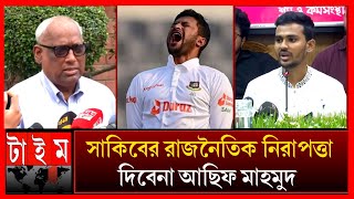 সাকিবের নিরাপত্তা নিয়ে যা বললেন আসিফ মাহমুদ ও নাজমুল আবেদীন ফাহিম। Shakib Al Hasan  Asif mahmud [upl. by Naivaj857]